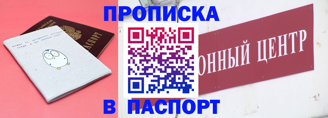 купить прописку в Норильске